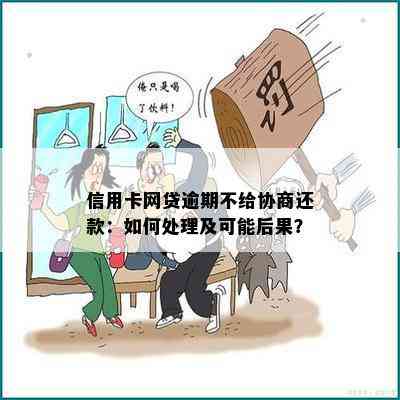 信用卡网贷逾期还不起会怎么样：处理方式及后果