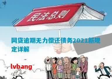 2021年网贷逾期无力偿还债务新规定：全面解决用户可能搜索的相关问题