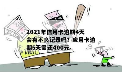 信用卡逾期四天有事么：2021年信用卡逾期4天，400元逾期五天