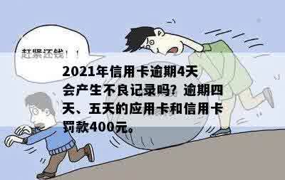 信用卡逾期四天有事么：2021年信用卡逾期4天，400元逾期五天