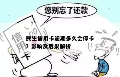 民生信用卡逾期多久会停卡：后果与处理方式全解析