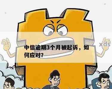 两年信用卡逾期未处理：解决策略与应对建议