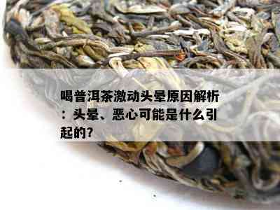 每天喝普洱茶头晕恶心想吐怎么回事？