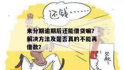 来分期还完钱还说我欠钱了是真的吗？怎么办？