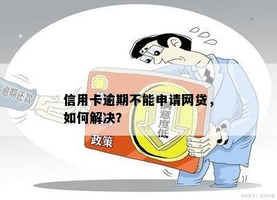 网贷逾期被申请信用卡怎么办：应对策略与审批影响