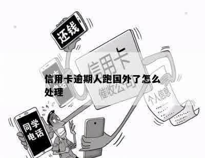 信用卡逾期人跑国外了怎么办？