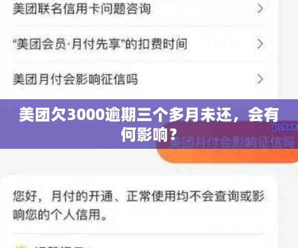 美团逾期3000怎么办？可能产生的后果是什么？