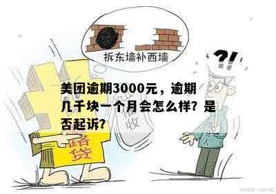 美团逾期3000怎么办？可能产生的后果是什么？