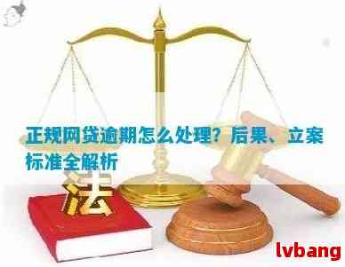 网贷逾期刑事立案标准与责任：是否属于刑事案件？