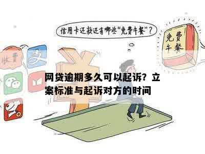 网贷逾期刑事立案标准与责任：是否属于刑事案件？