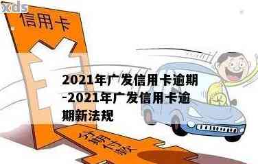 2021年广发信用卡逾期还款新规定：影响、信用评估与银行策略解读