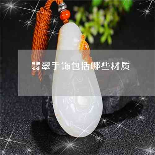 星空蓝翡翠的材质安全吗？它是否属于危险材料？