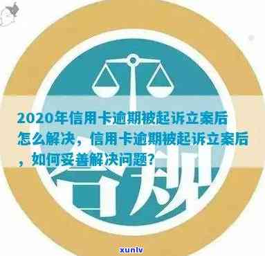 信用卡逾期未还款，已立案处理：如何解决逾期问题？