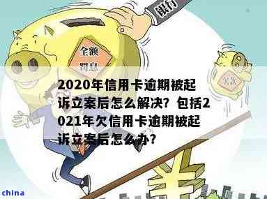 信用卡逾期未还款，已立案处理：如何解决逾期问题？