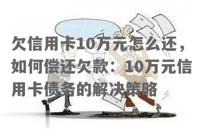 好几张信用卡欠着10万块怎么办？如何处理十几张信用卡欠款10万的问题？