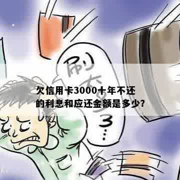 信用卡欠款3000元十年后还款总额及可能的利息计算方法