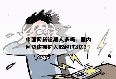 全国网贷逾期人数3亿