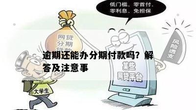 分期付款算逾期吗：解决办法与注意事项