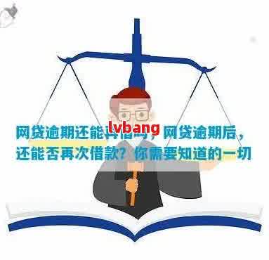 网贷逾期了还了过后不会在借给我了吗