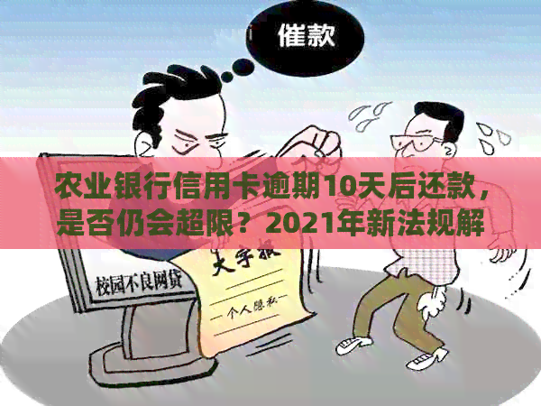 农行信用卡逾期还款10天是否会被视为逾期？逾期还款的后果及解决方法