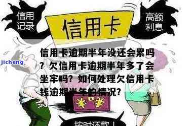 信用卡逾期了几万不还会坐牢吗？如何处理？逾期半年会有什么后果？