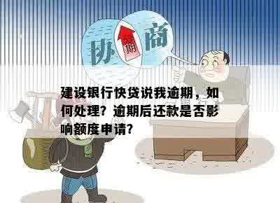 建行快贷逾期还款解决方案：借款人应如何处理？