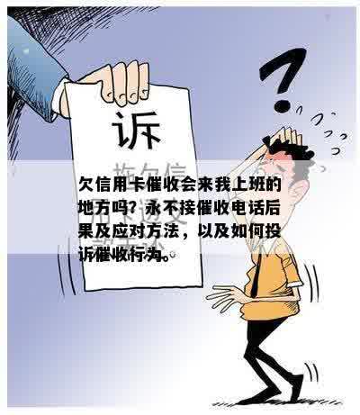 信用卡欠款公司是否会联系单位及如何避免不必要的？