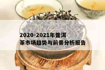 2020年普洱茶的趋势分析与行情预测