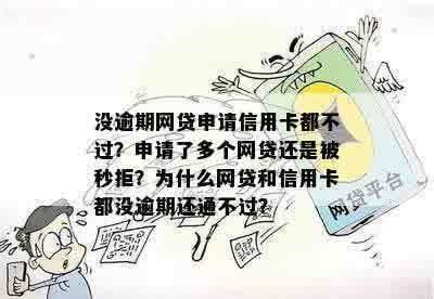 '网贷没有逾期过为什么申请不下来？'