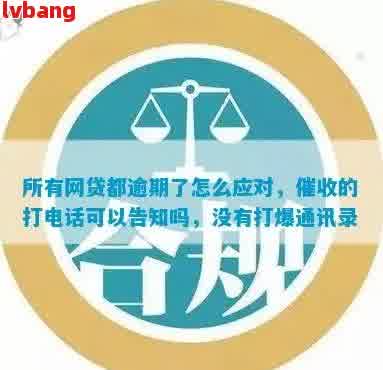 网贷逾期第二天就会打电话吗：处理建议与后续影响解答