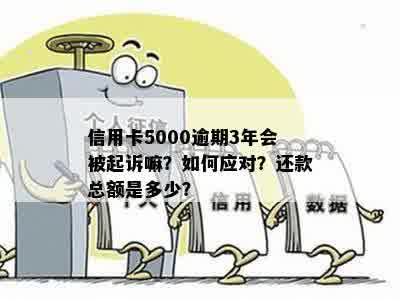 信用卡5000逾期半年还款及影响全解析：逾期金额、利息、起诉与本金处理方式