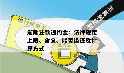 逾期还款违约金计算：再次逾期多久视为违规？