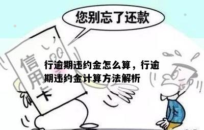 逾期还款违约金计算：再次逾期多久视为违规？