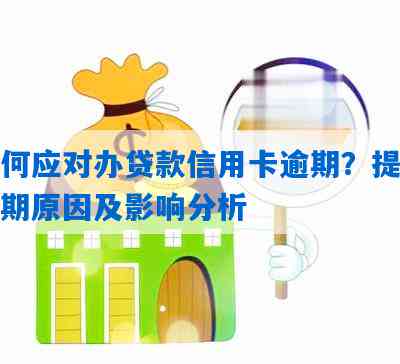 信用卡逾期次数对贷款申请的影响：了解关键因素以避免信贷问题