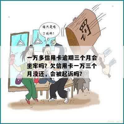 一万多信用卡逾期没钱还会坐牢吗怎么办？