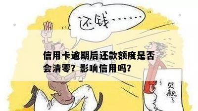 逾期后信用卡还款，额度是否会继续扣款？还有哪些可能的影响？