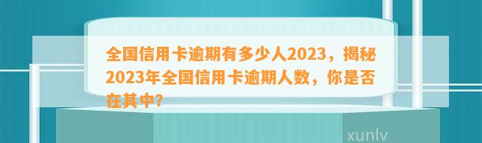 中国信用卡逾期人数2023:数据与预测分析