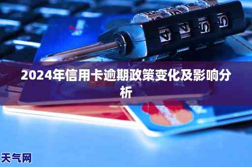 新预测2024年中国信用卡逾期人数及其影响因素分析