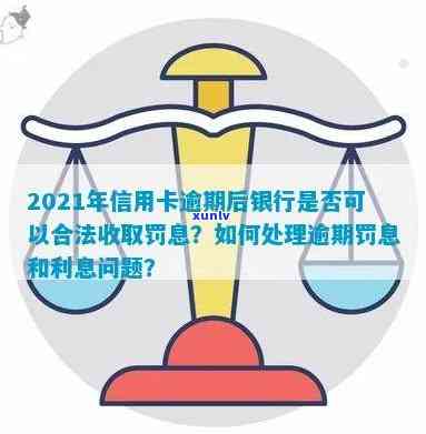 2021年信用卡逾期还款新规定：银行如何合法计算罚息？