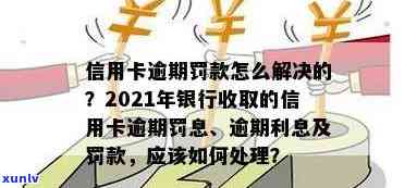 2021年信用卡逾期还款新规定：银行如何合法计算罚息？