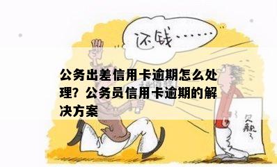 负债累累无法办理公务卡？解决方案大揭秘！