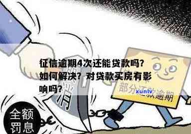 5年内逾期4次能贷款吗？五年内逾期四次会不会拒贷？5年内逾期5次能贷款吗？