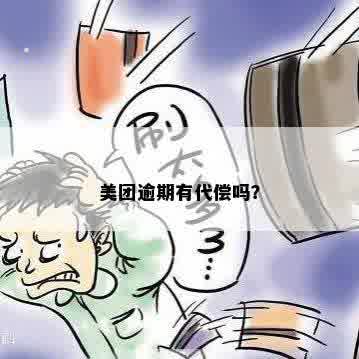 美团逾期五十天被代偿怎么找到代偿人