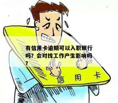 信用卡逾期对的影响：为什么它会影响你的工作和银行贷款？