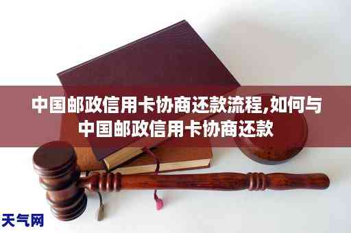 邮政信用卡协商还款详细指南：是否需要首付、安全性及操作步骤全面解析