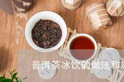 普洱茶冰片的全面解释：什么是普洱茶冰片？如何制作？功效与作用是什么？