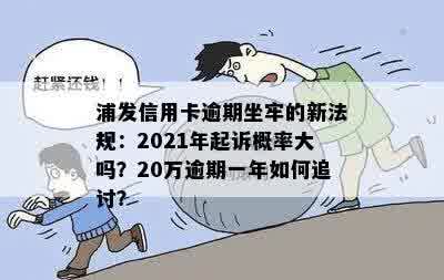 2021年浦发信用卡逾期新法规：规定及起诉概率解读