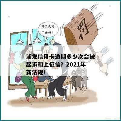 2021年浦发信用卡逾期新法规：规定及起诉概率解读