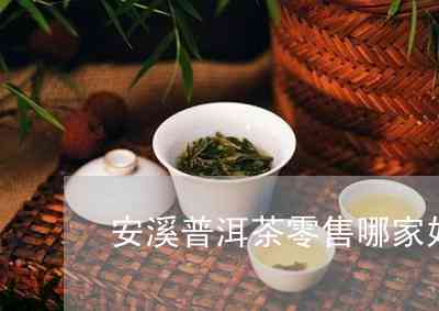 安溪普尔茶