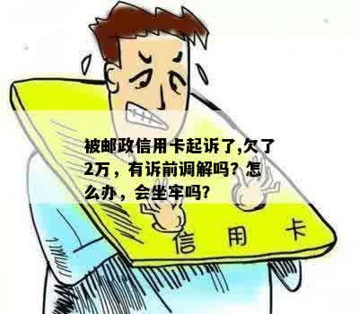 被邮政信用卡起诉了，欠2万怎么办？